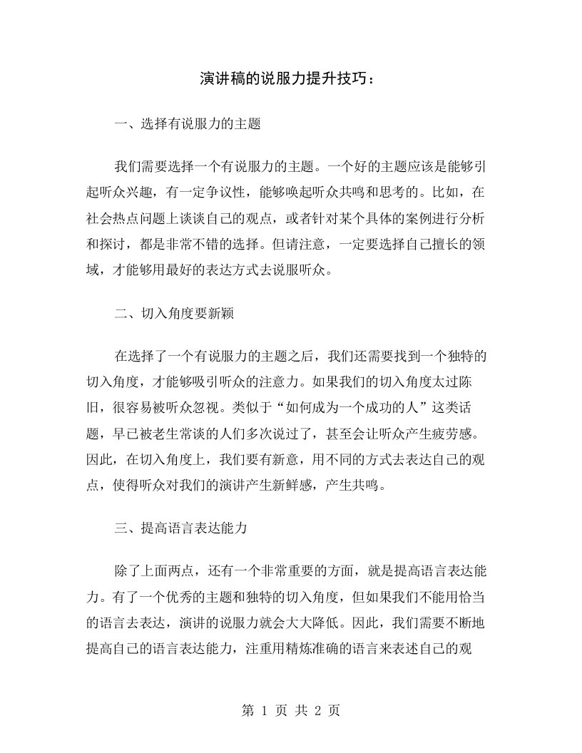 演讲稿的说服力提升技巧