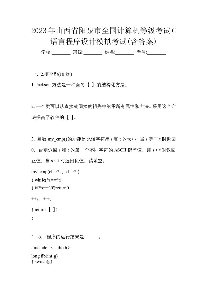 2023年山西省阳泉市全国计算机等级考试C语言程序设计模拟考试含答案