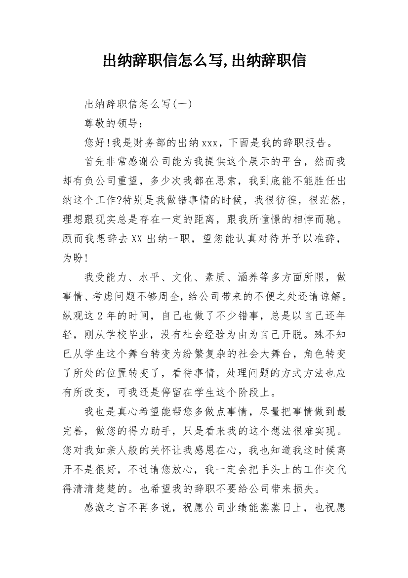 出纳辞职信怎么写,出纳辞职信