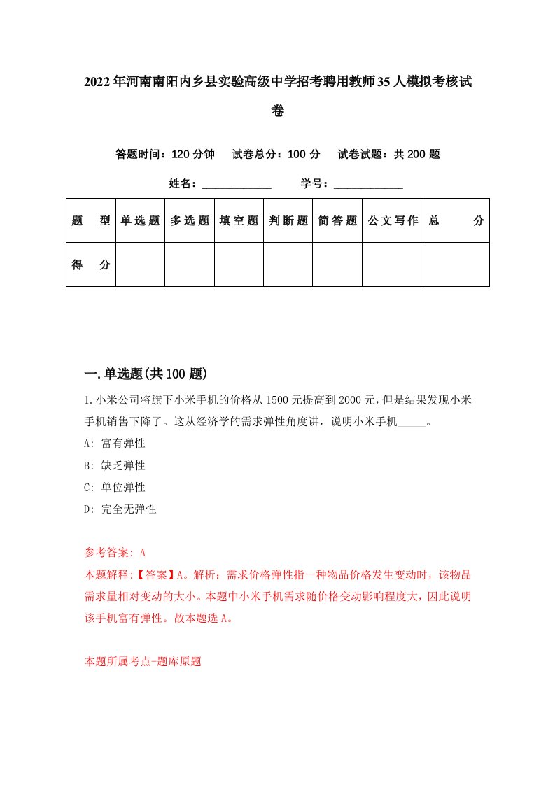 2022年河南南阳内乡县实验高级中学招考聘用教师35人模拟考核试卷4