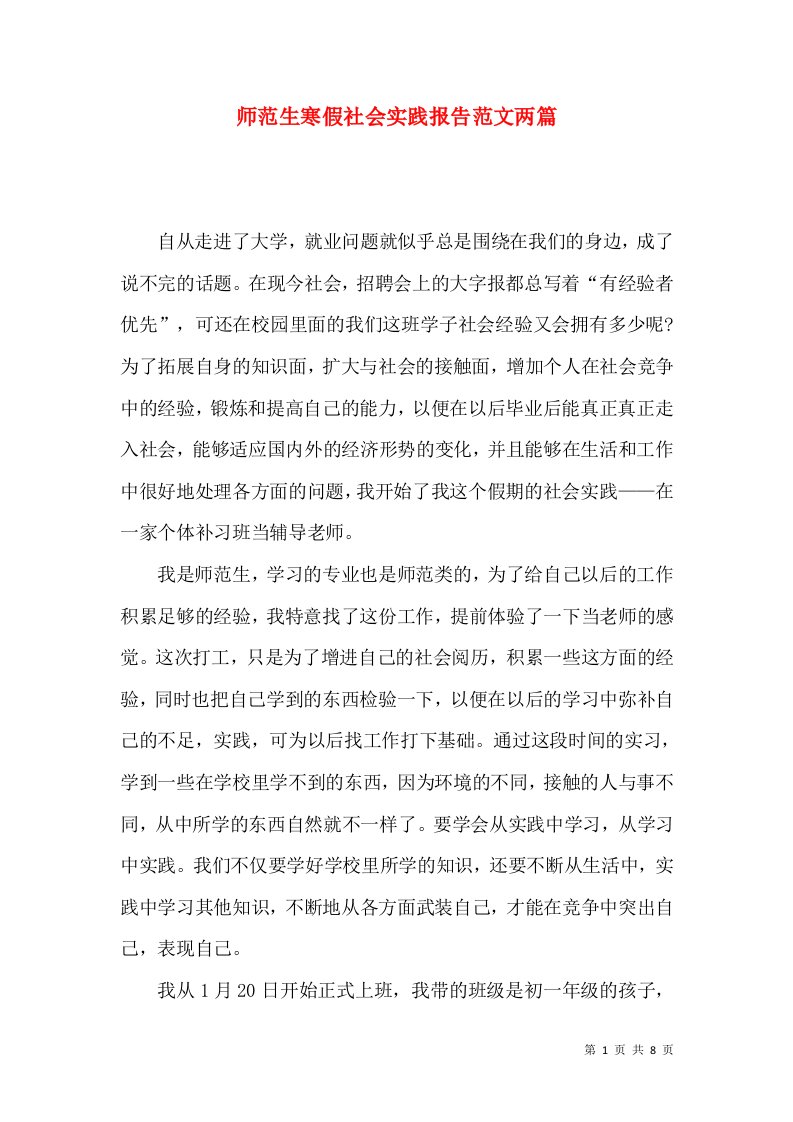 师范生寒假社会实践报告范文两篇