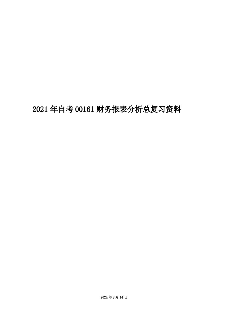 2021年自考00161财务报表分析总复习资料