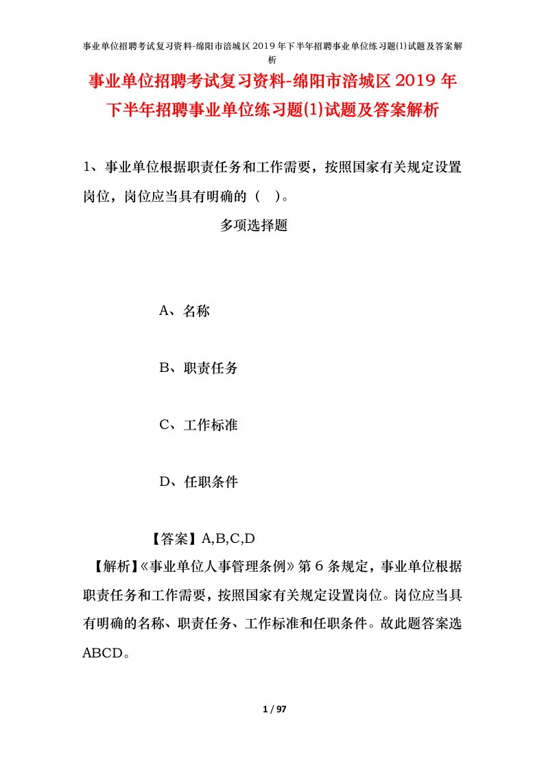 事业单位招聘考试复习资料-绵阳市涪城区2019年下半年招聘事业单位练习题1试题及答案解析