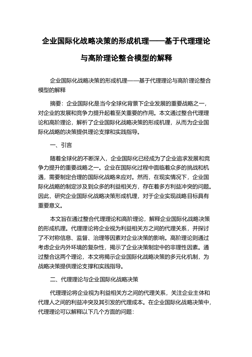 企业国际化战略决策的形成机理——基于代理理论与高阶理论整合模型的解释