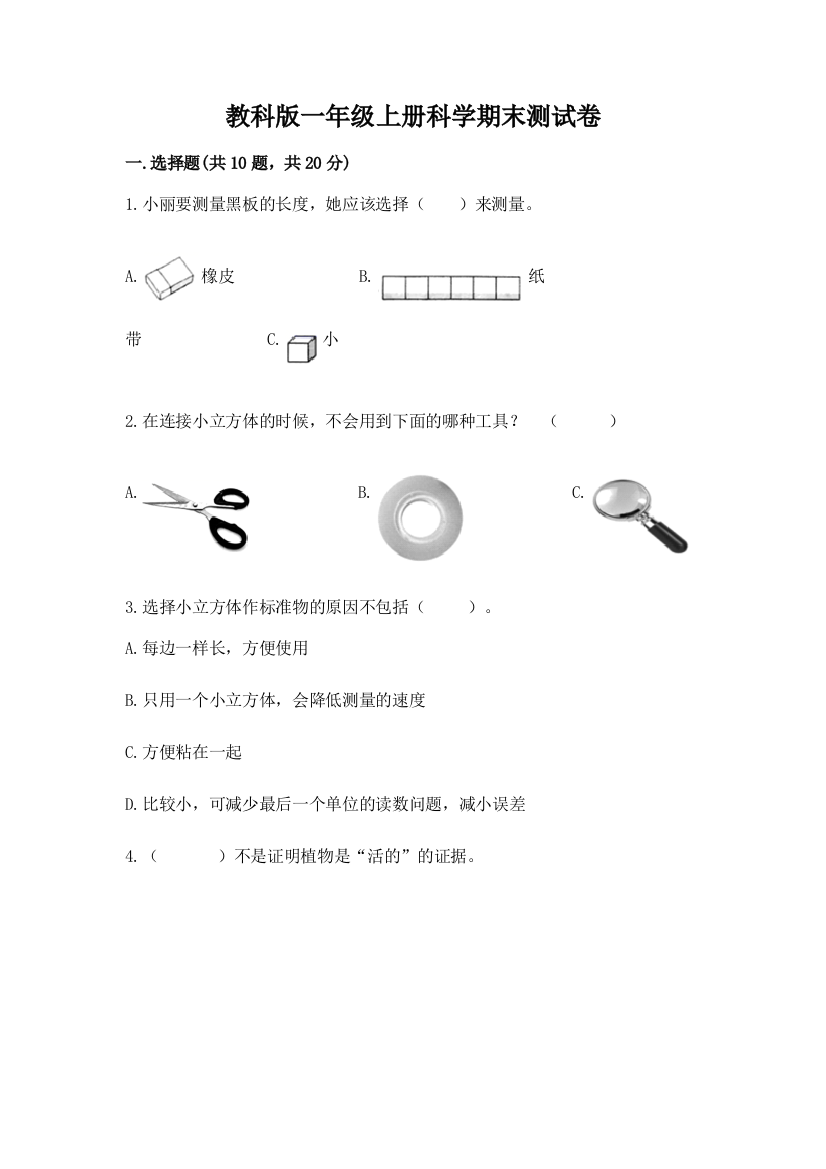 教科版一年级上册科学期末测试卷精品【完整版】