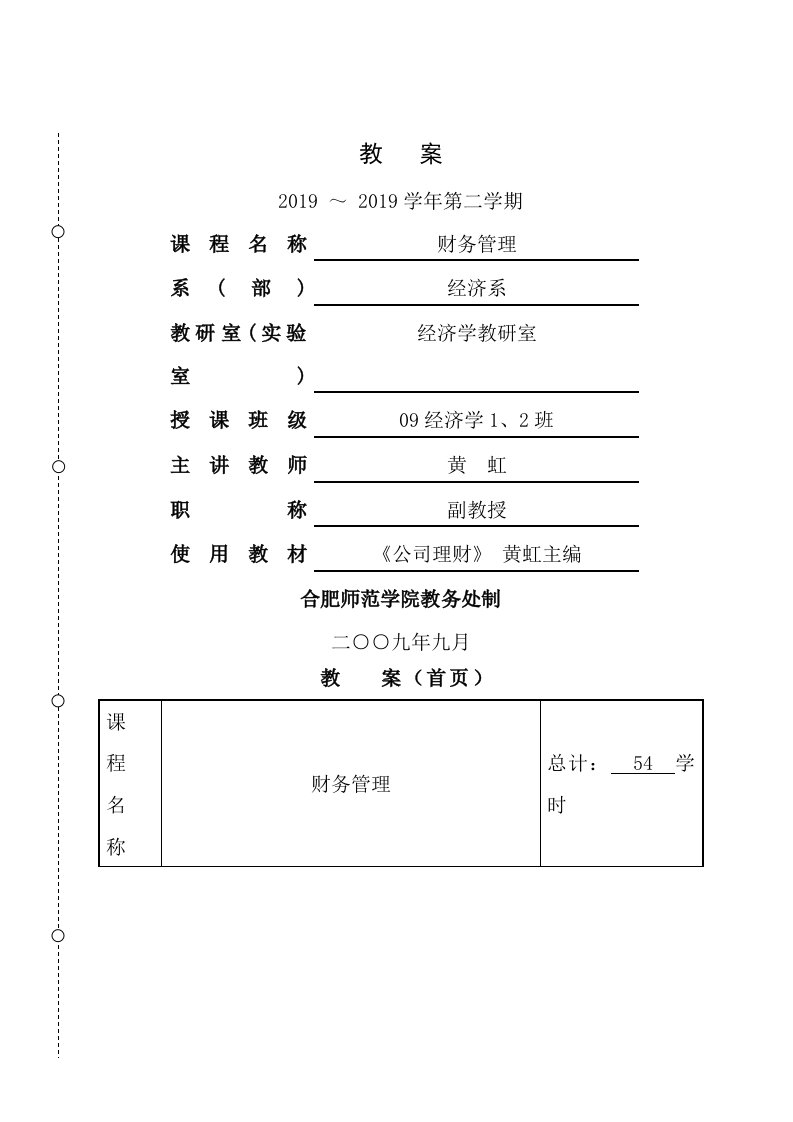 教师授课教案财务管理学本科