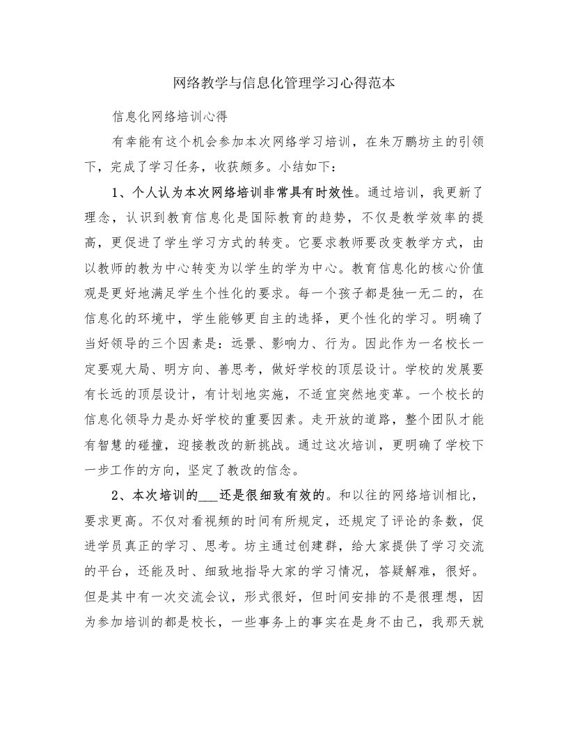 网络教学与信息化管理学习心得范本