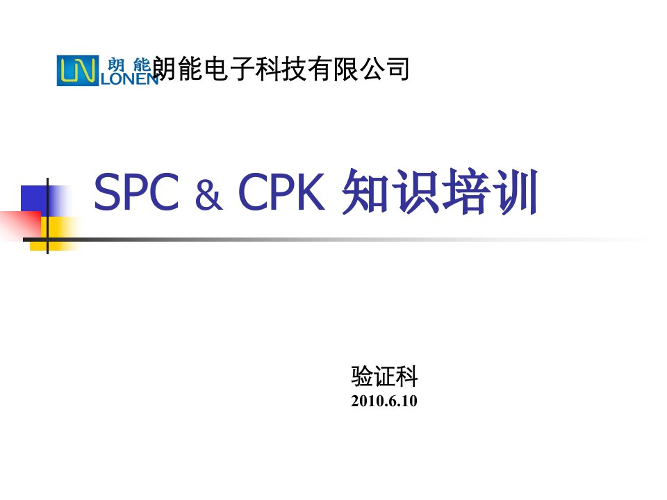 SPC及CPK培训