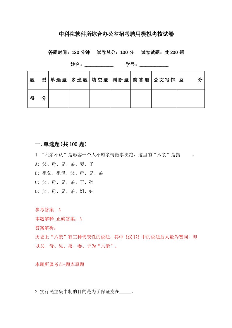 中科院软件所综合办公室招考聘用模拟考核试卷6