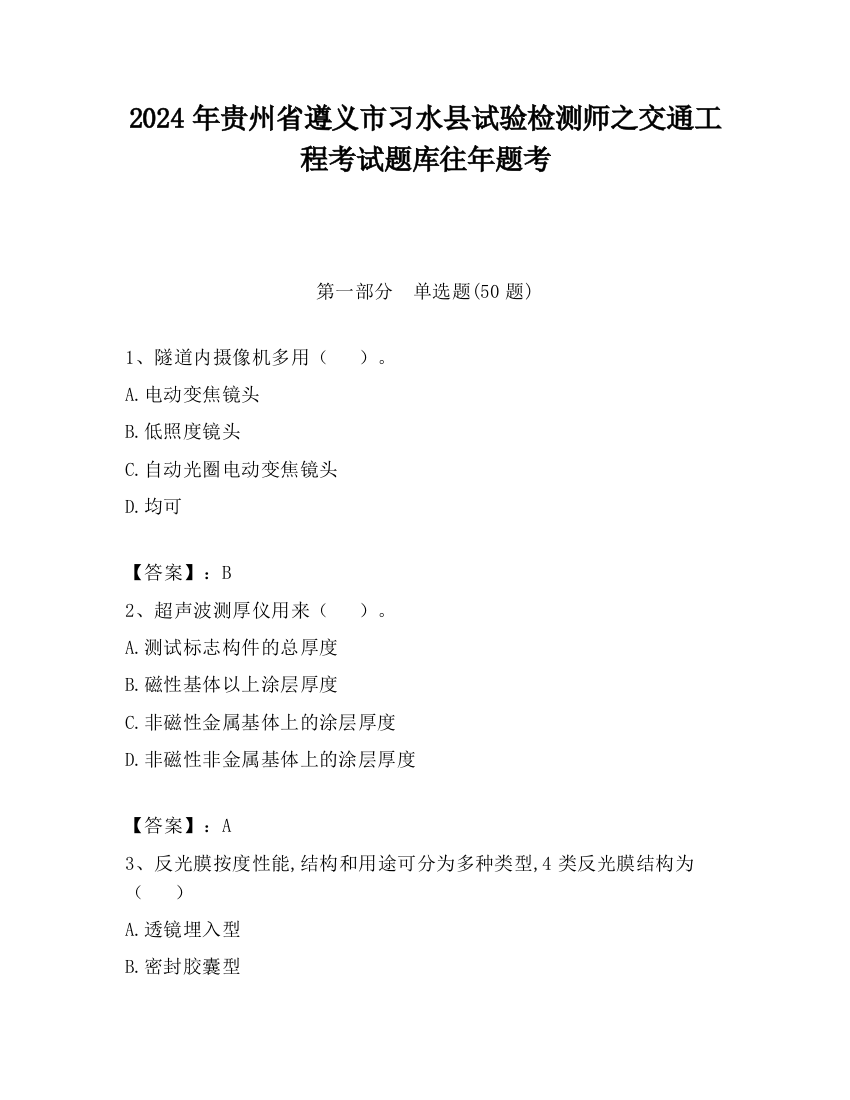 2024年贵州省遵义市习水县试验检测师之交通工程考试题库往年题考