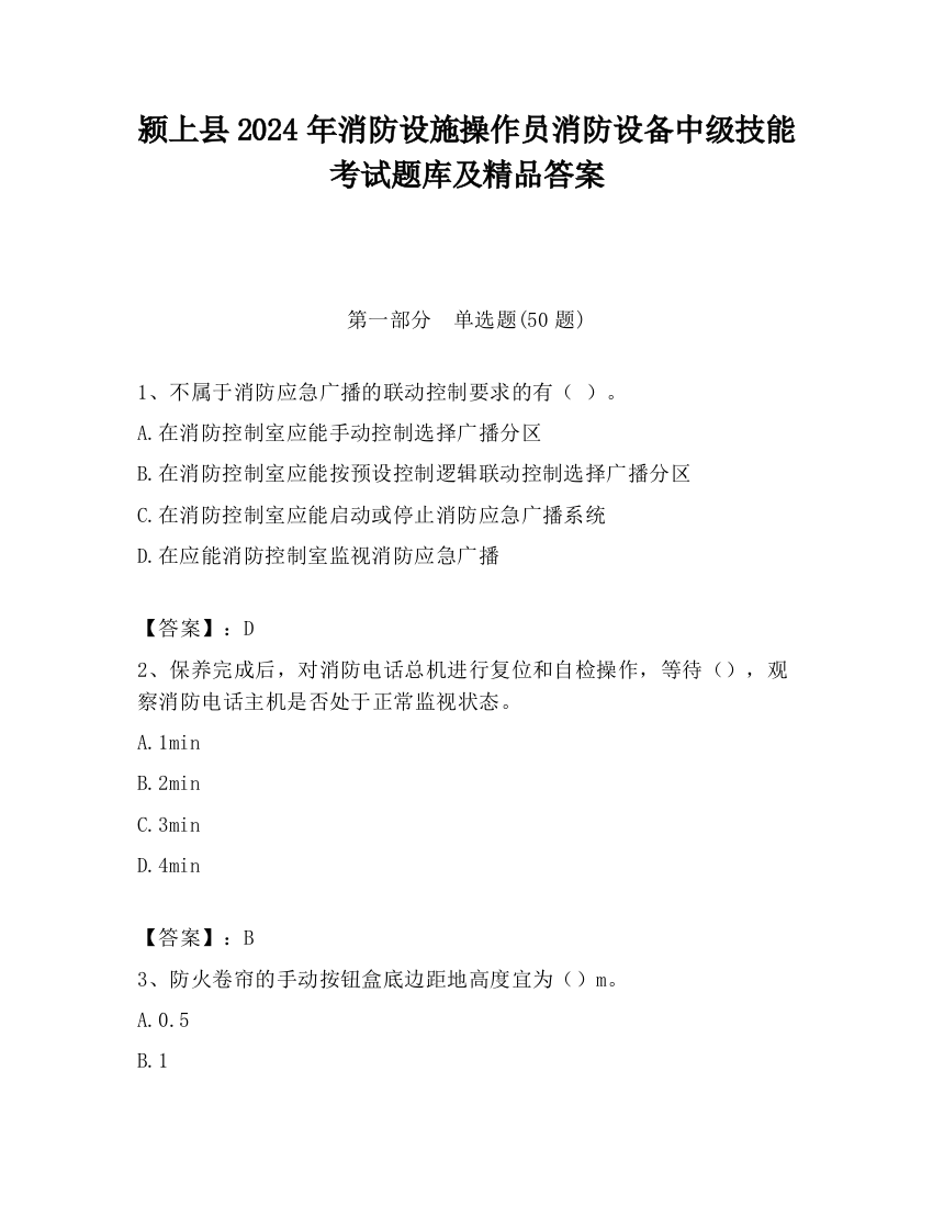 颍上县2024年消防设施操作员消防设备中级技能考试题库及精品答案