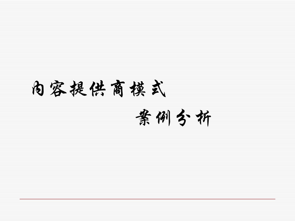 内容提供商案例