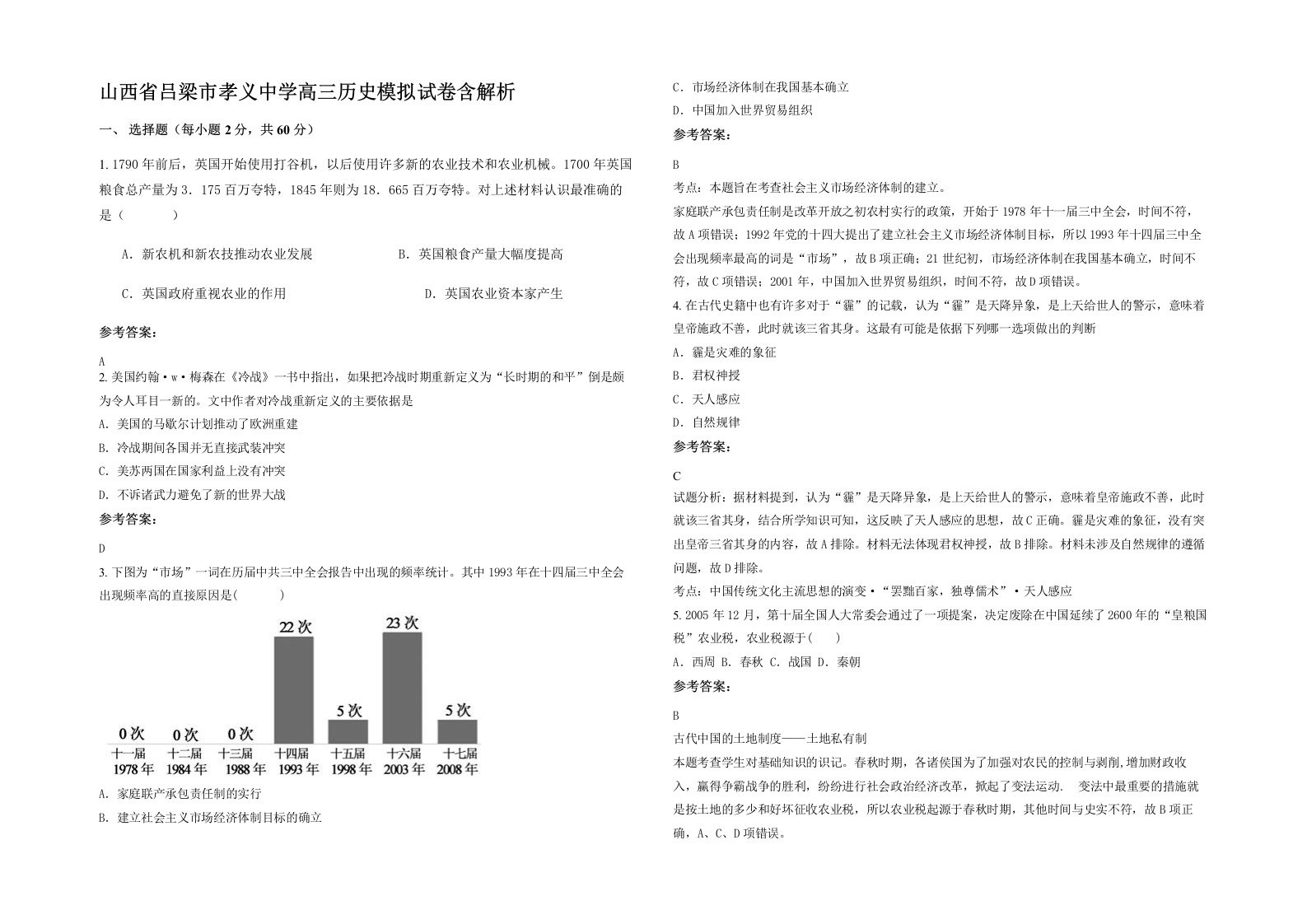 山西省吕梁市孝义中学高三历史模拟试卷含解析