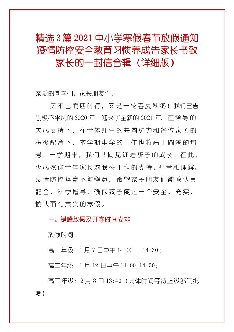 精选3篇2021中小学寒假春节放假通知疫情防控安全教育习惯养成告家长书致家长的一封信合辑（详细版）