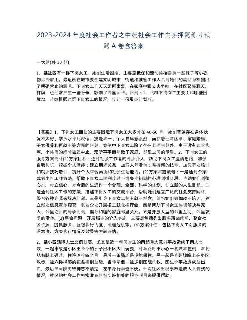 20232024年度社会工作者之中级社会工作实务押题练习试题A卷含答案