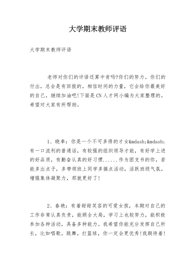 大学期末教师评语