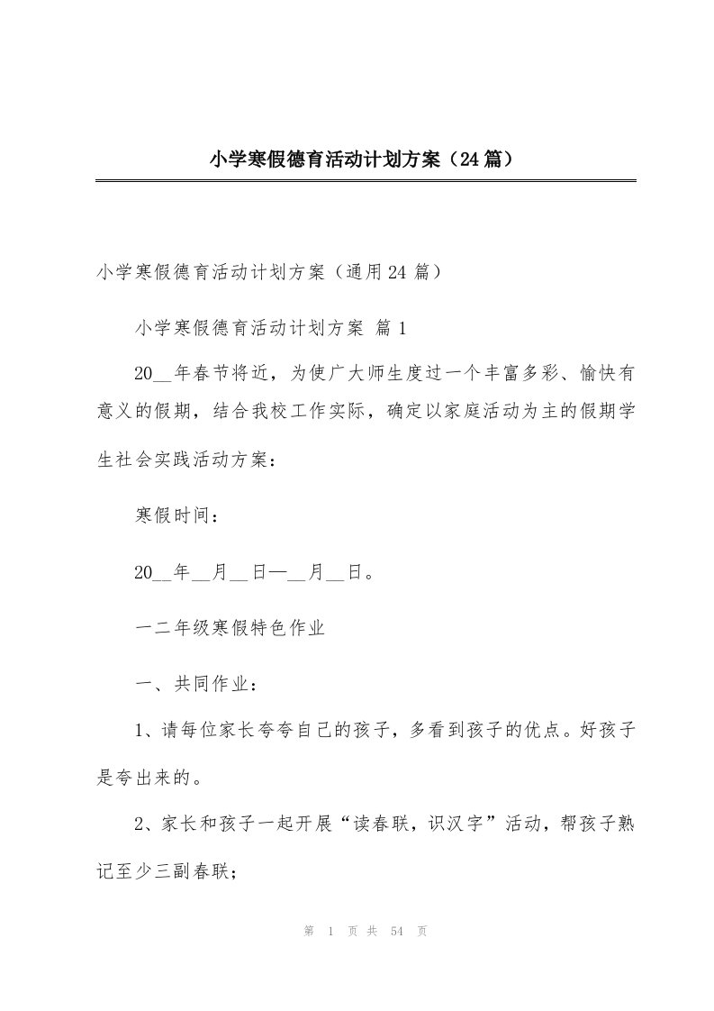 小学寒假德育活动计划方案（24篇）