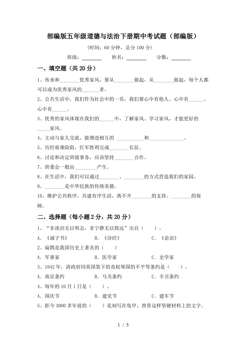 部编版五年级道德与法治下册期中考试题部编版