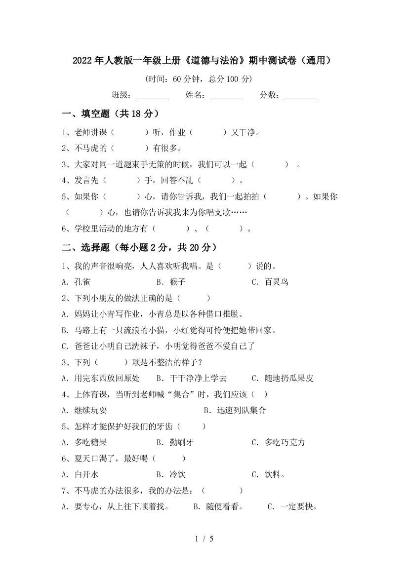 2022年人教版一年级上册《道德与法治》期中测试卷(通用)