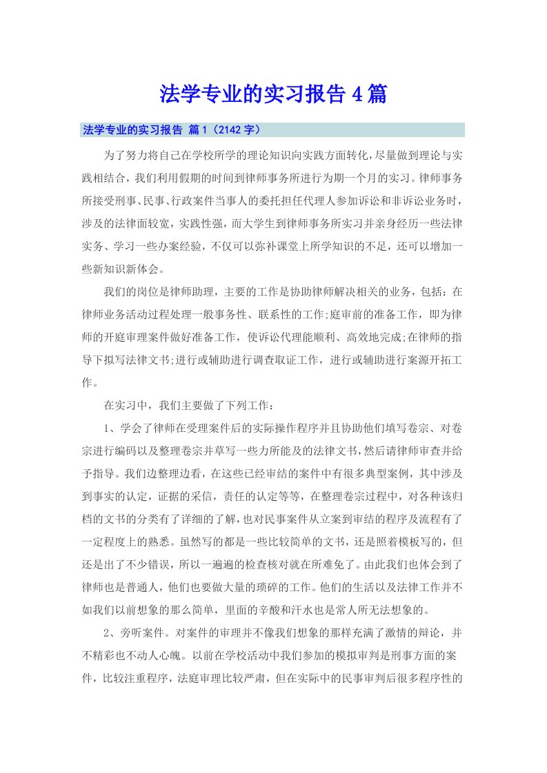 （精选）法学专业的实习报告4篇