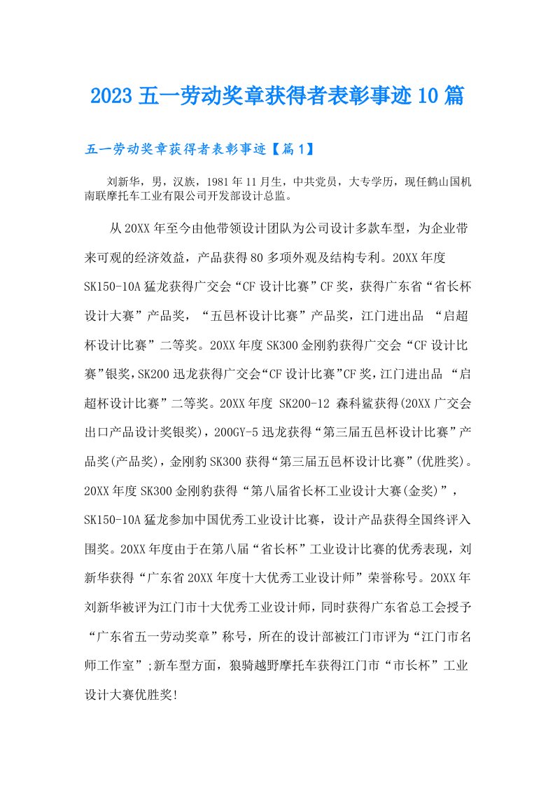 五一劳动奖章获得者表彰事迹10篇