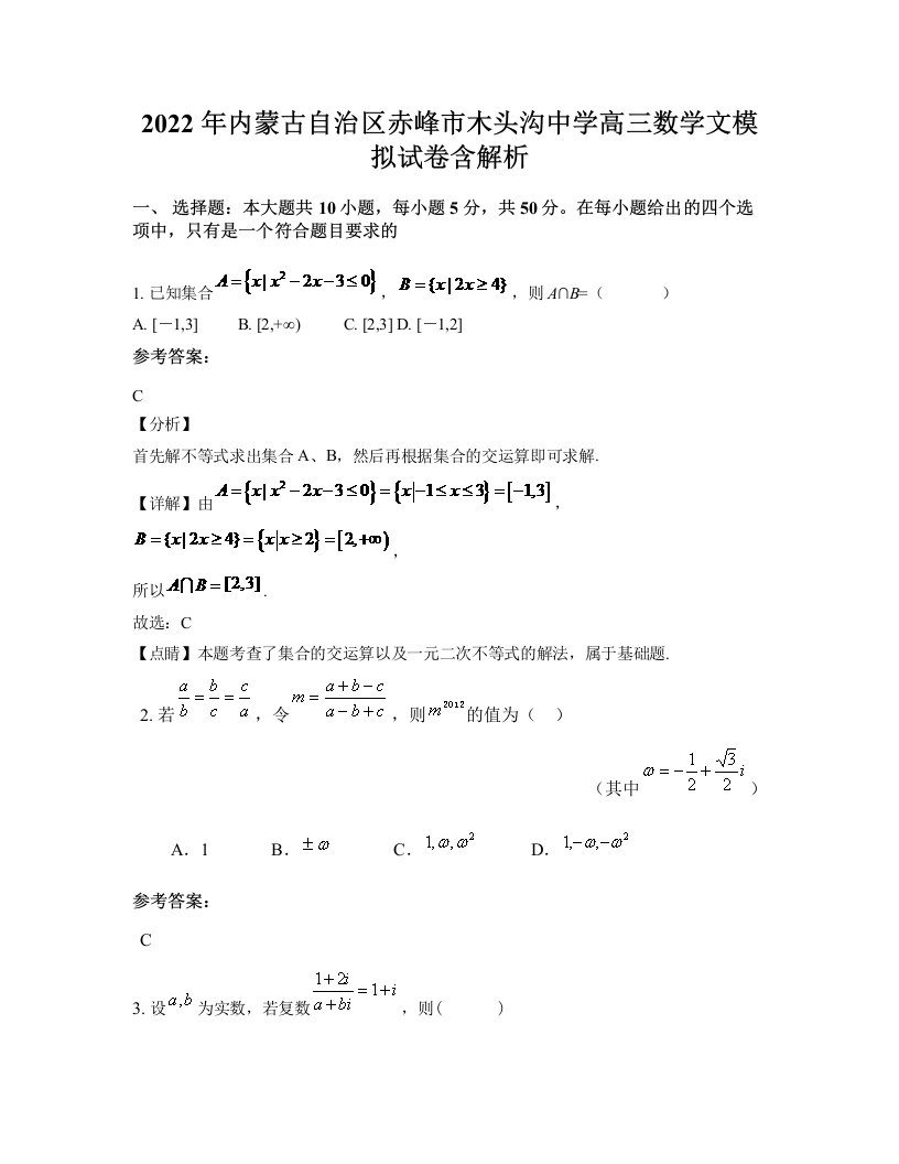 2022年内蒙古自治区赤峰市木头沟中学高三数学文模拟试卷含解析