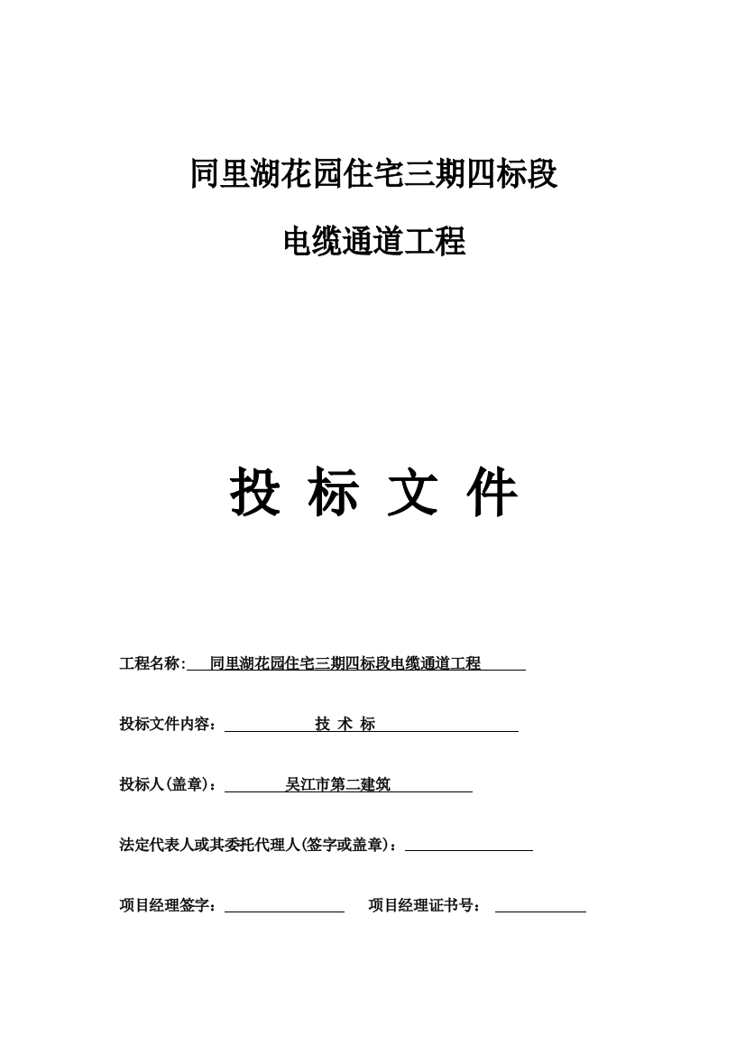 电缆通道工程投标文件模板