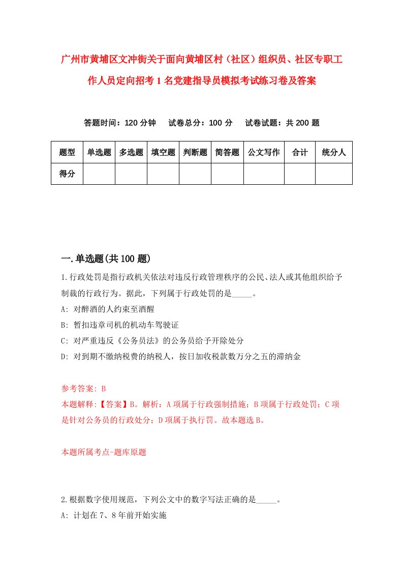 广州市黄埔区文冲街关于面向黄埔区村社区组织员社区专职工作人员定向招考1名党建指导员模拟考试练习卷及答案第9卷