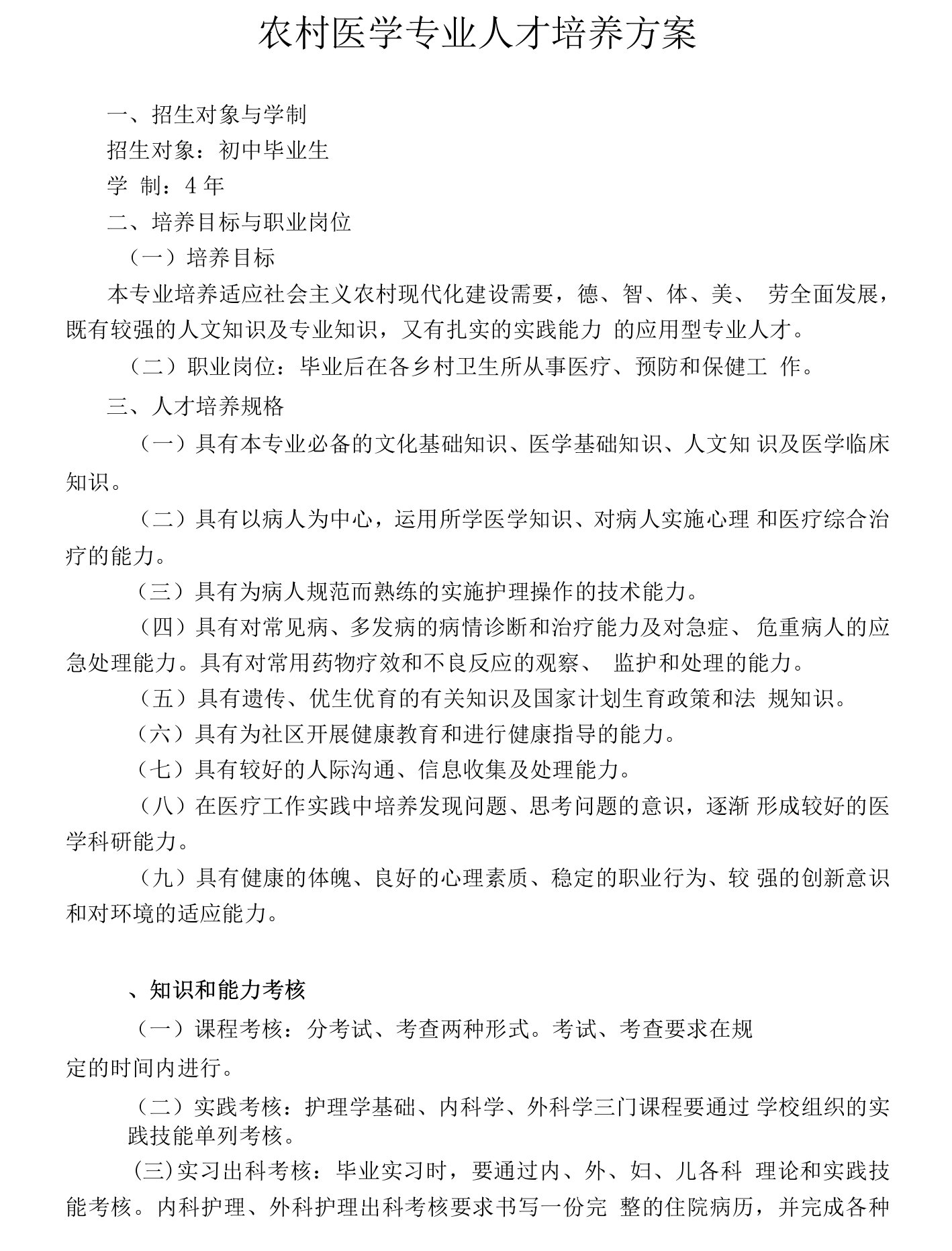 农村医学专业人才培养方案(高职)