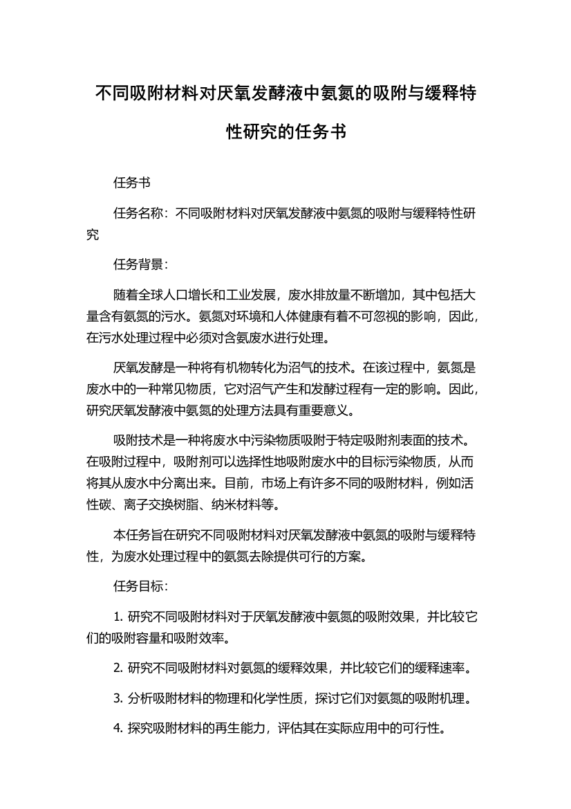 不同吸附材料对厌氧发酵液中氨氮的吸附与缓释特性研究的任务书