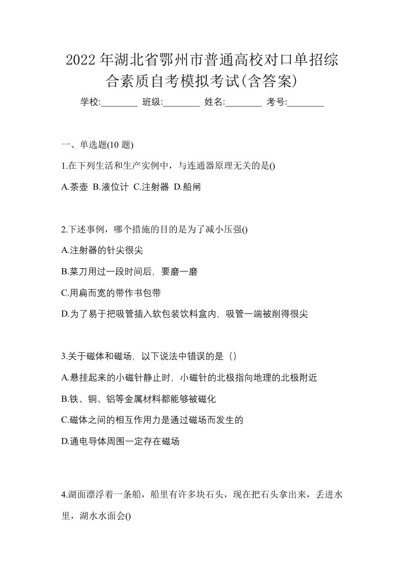 2022年湖北省鄂州市普通高校对口单招综合素质自考模拟考试含答案