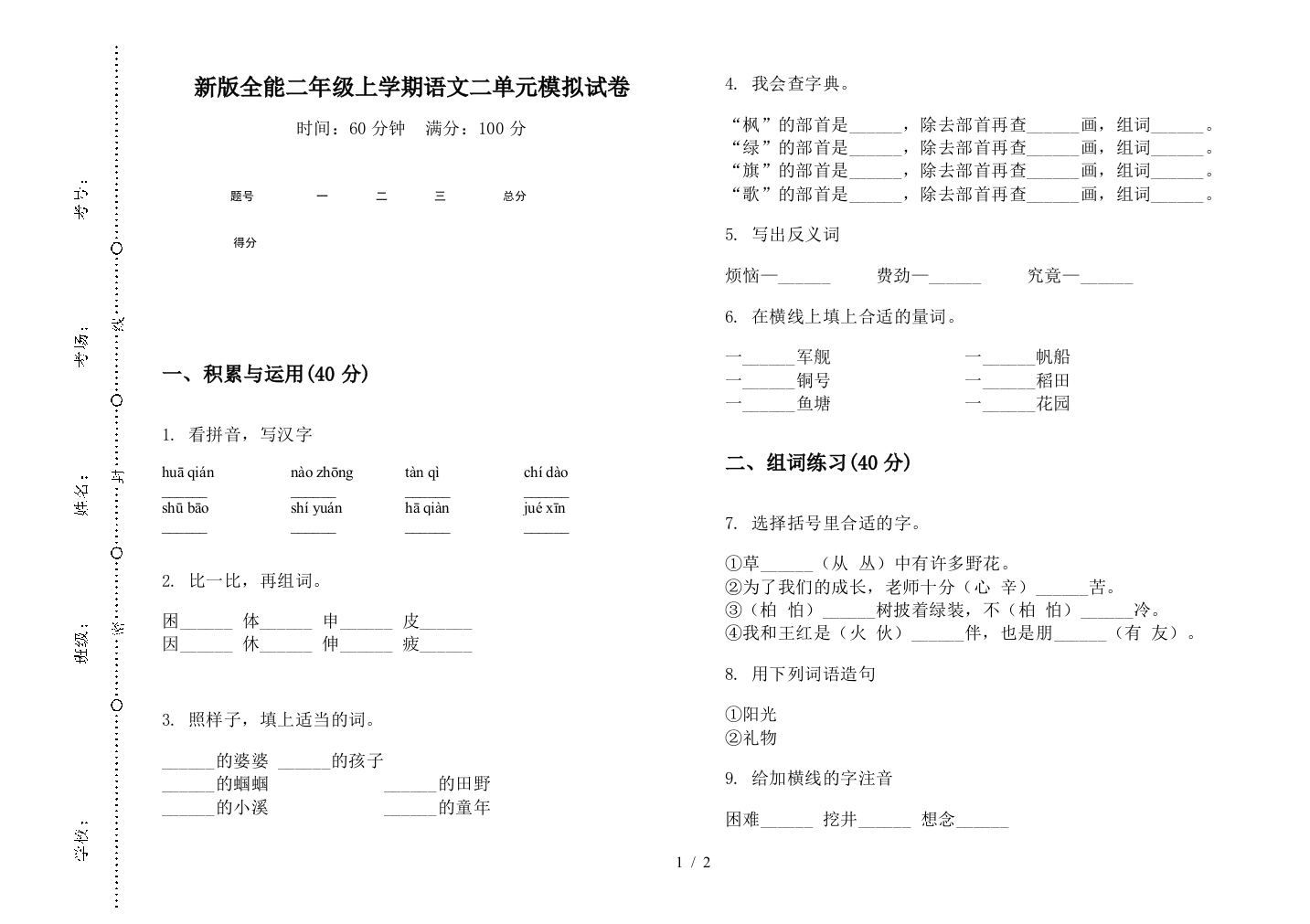 新版全能二年级上学期语文二单元模拟试卷