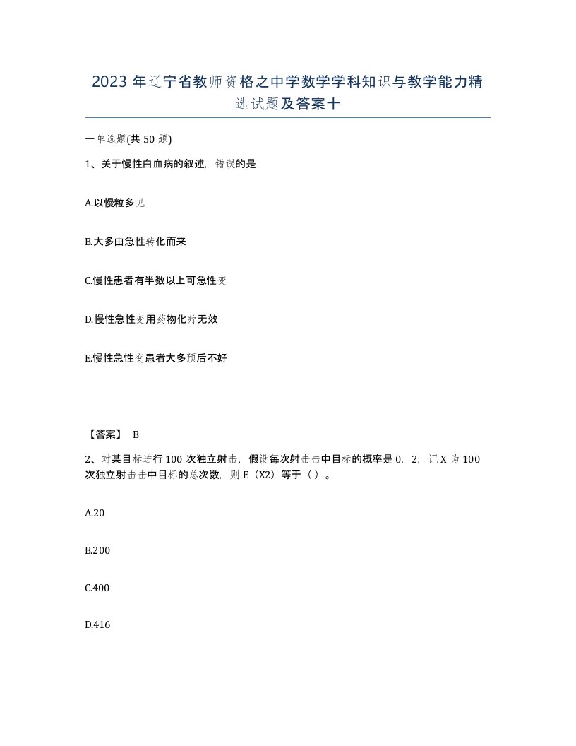 2023年辽宁省教师资格之中学数学学科知识与教学能力试题及答案十