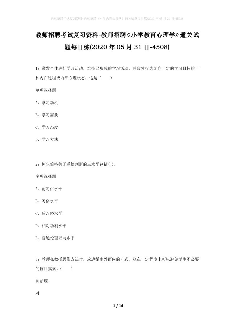 教师招聘考试复习资料-教师招聘小学教育心理学通关试题每日练2020年05月31日-4508