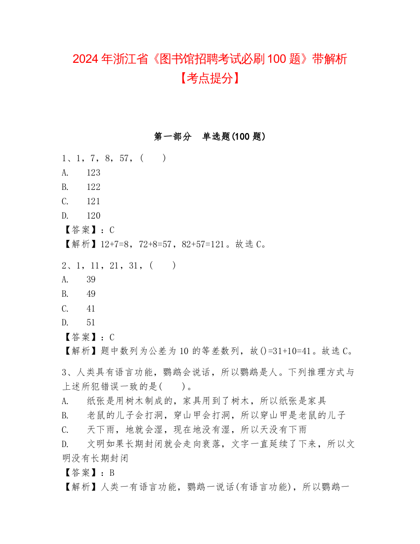 2024年浙江省《图书馆招聘考试必刷100题》带解析【考点提分】