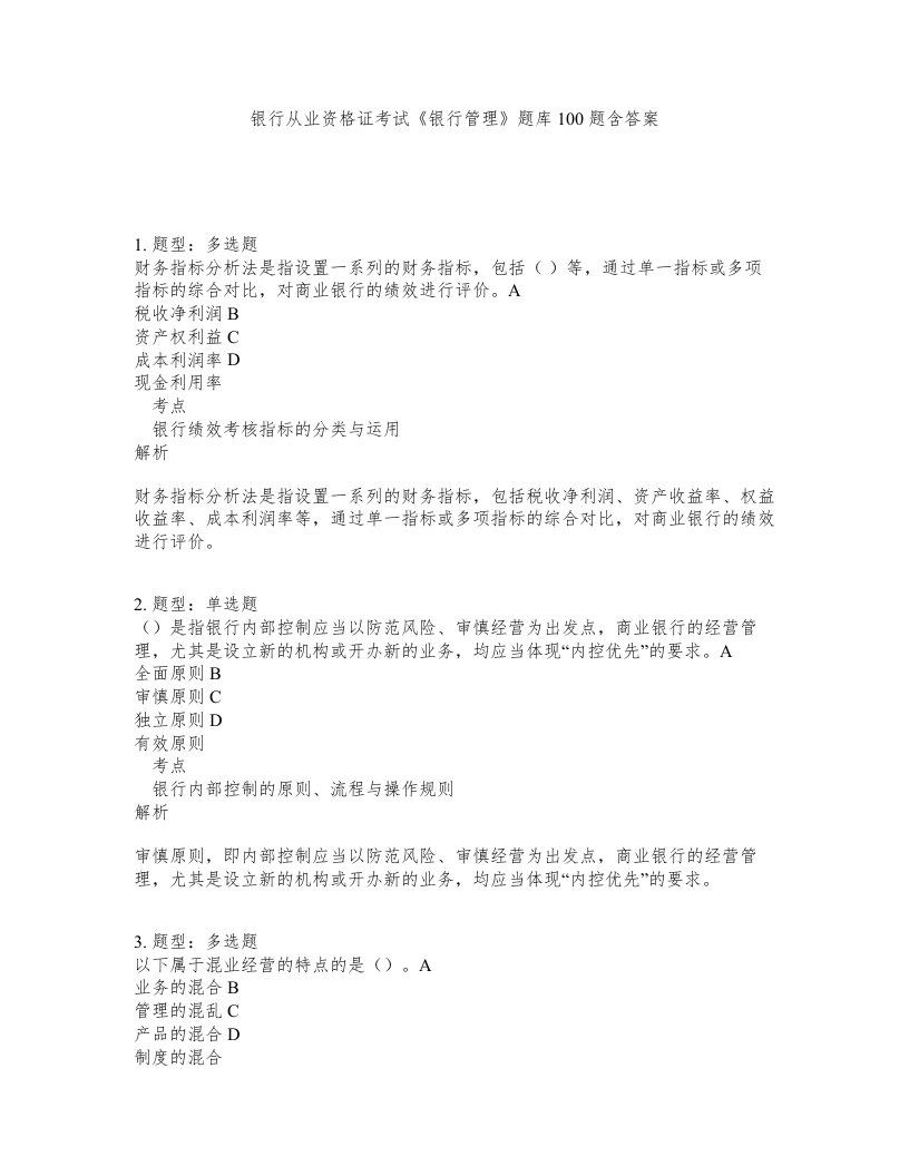 银行从业资格证考试银行管理题库100题含答案第275版