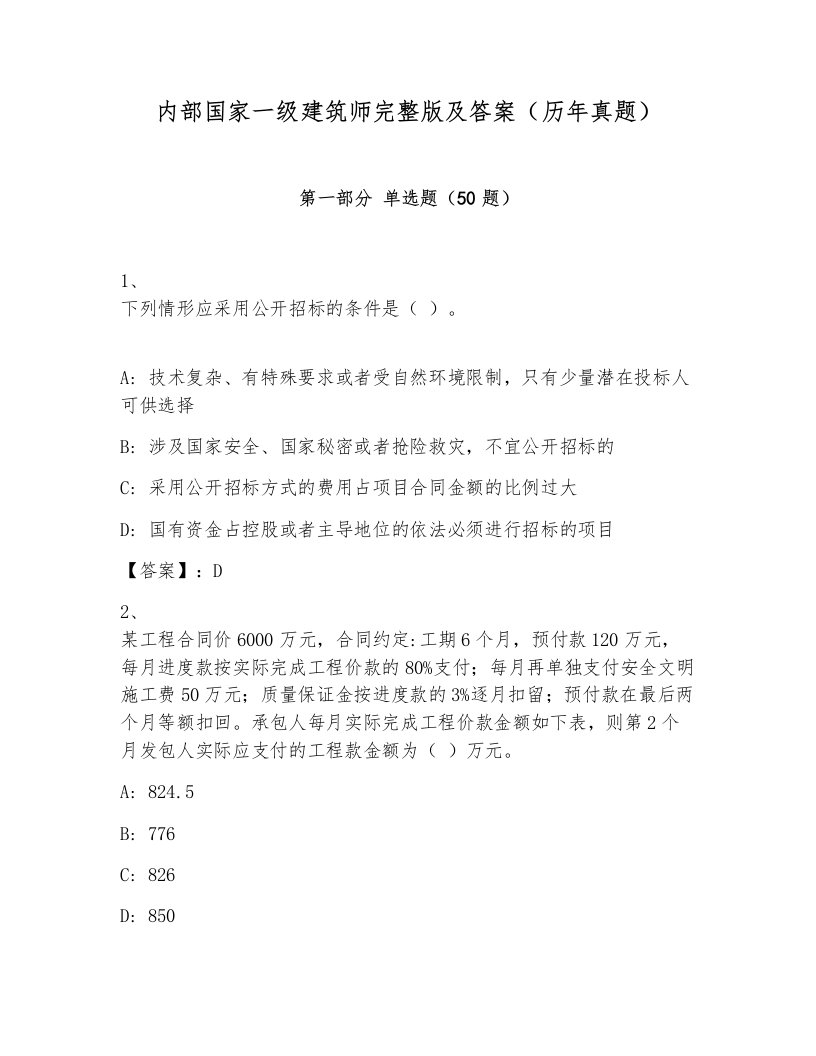 内部国家一级建筑师完整版及答案（历年真题）