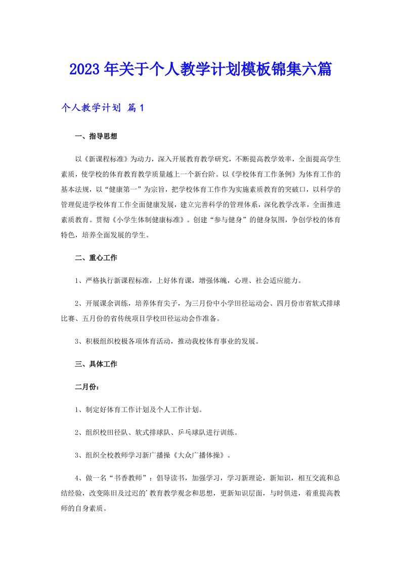 关于个人教学计划模板锦集六篇