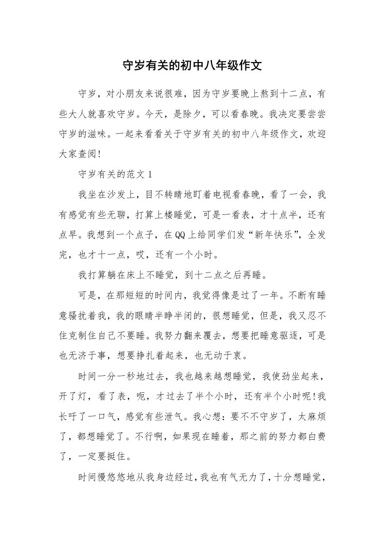 守岁有关的初中八年级作文