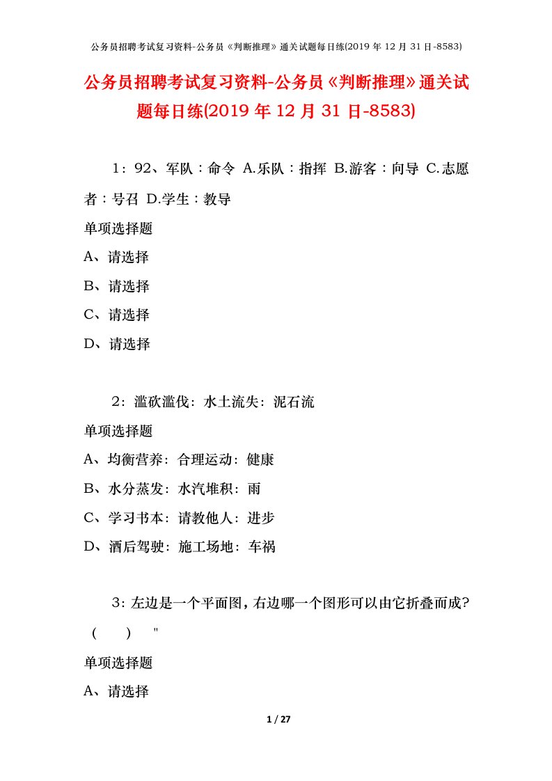 公务员招聘考试复习资料-公务员判断推理通关试题每日练2019年12月31日-8583