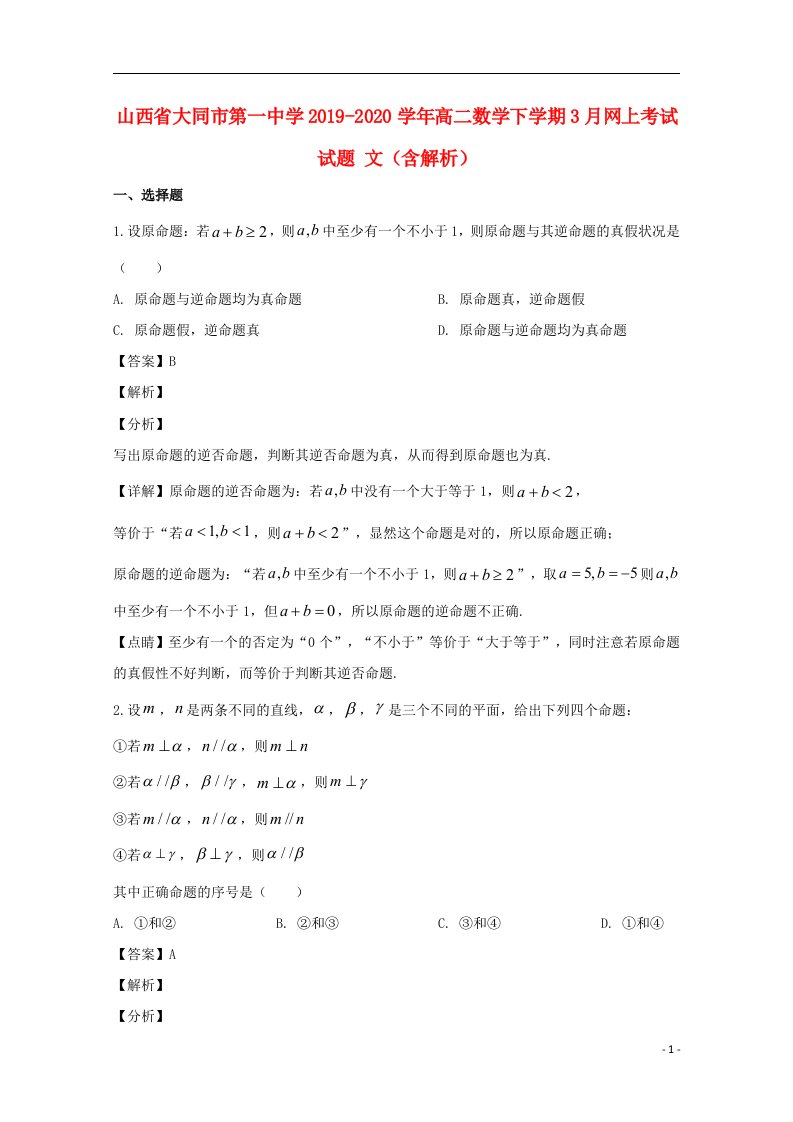 山西省大同市第一中学2019_2020学年高二数学下学期3月网上考试试题文含解析