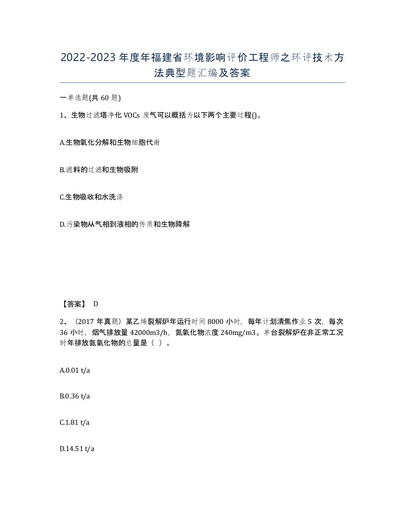 2022-2023年度年福建省环境影响评价工程师之环评技术方法典型题汇编及答案