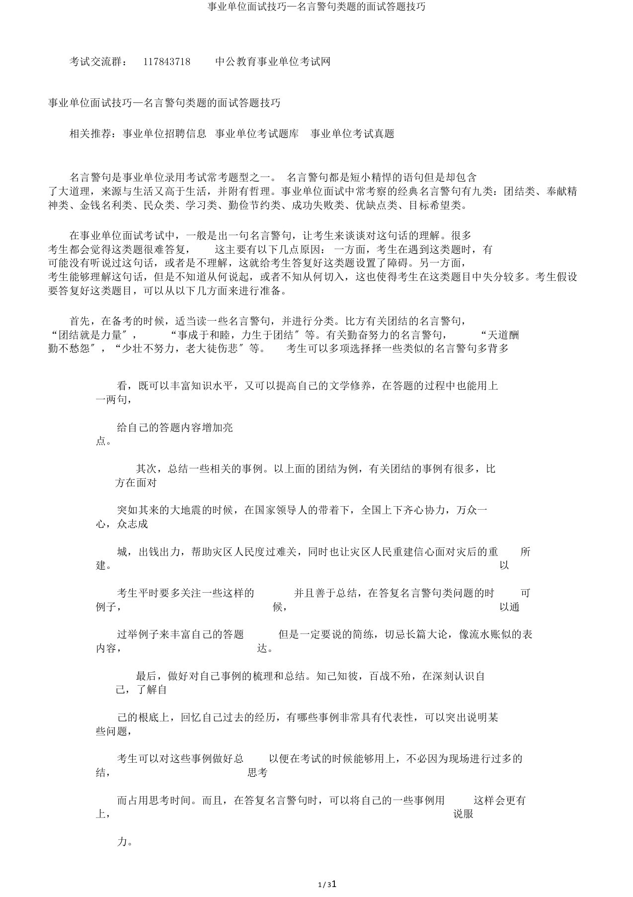 事业单位面试技巧—名言警句类题的面试答题技巧