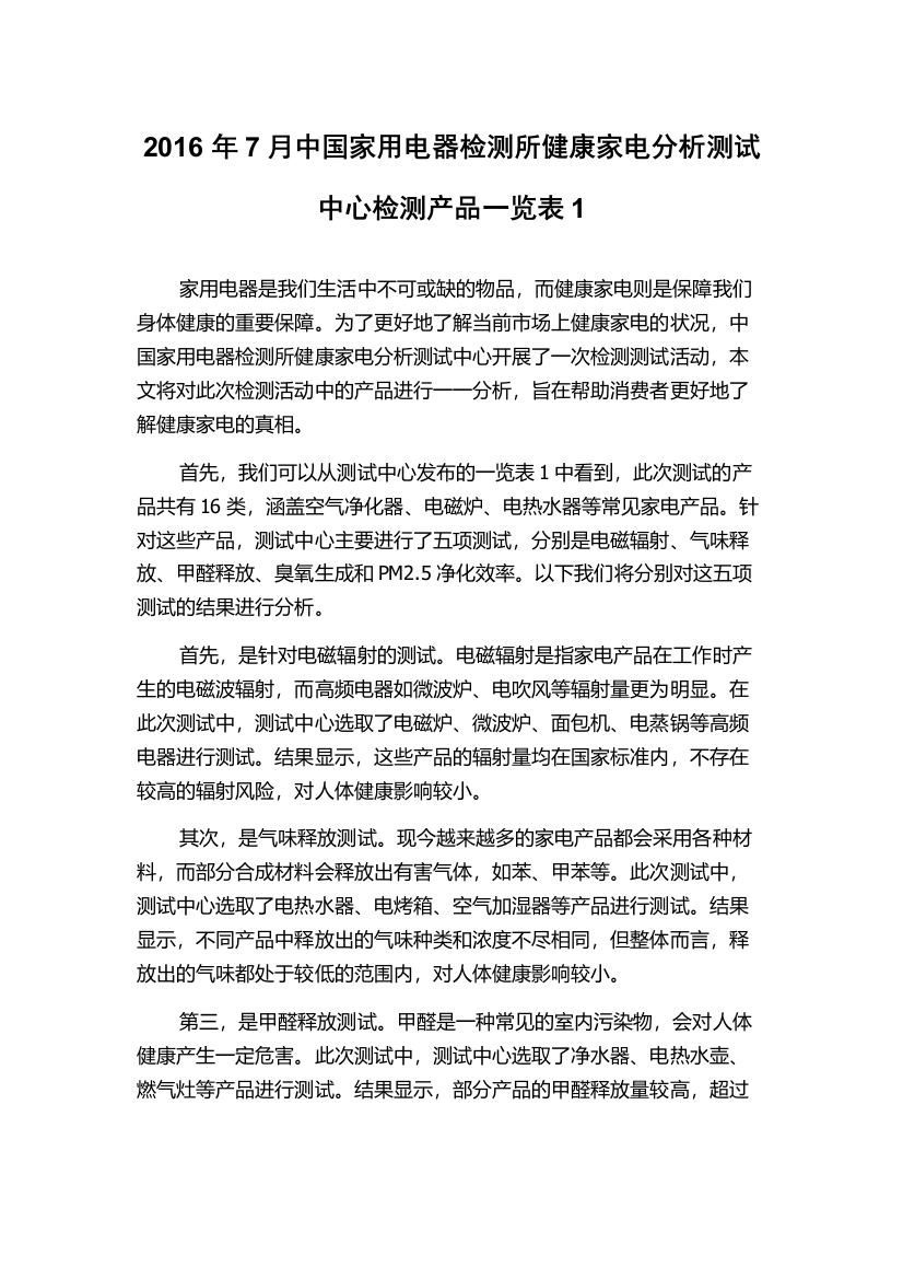 2016年7月中国家用电器检测所健康家电分析测试中心检测产品一览表1