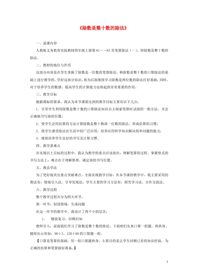 四年级数学上册6除数是两位数的除法除数是整十数的除法说课稿新人教版