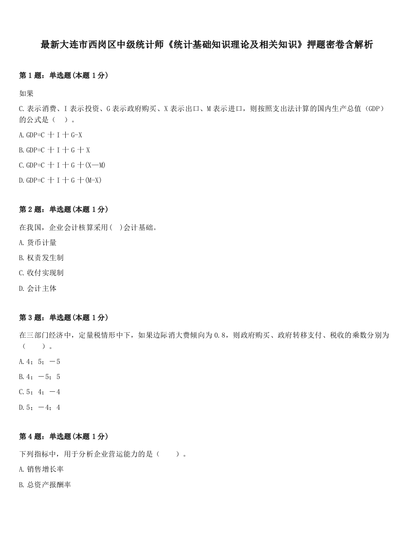 最新大连市西岗区中级统计师《统计基础知识理论及相关知识》押题密卷含解析