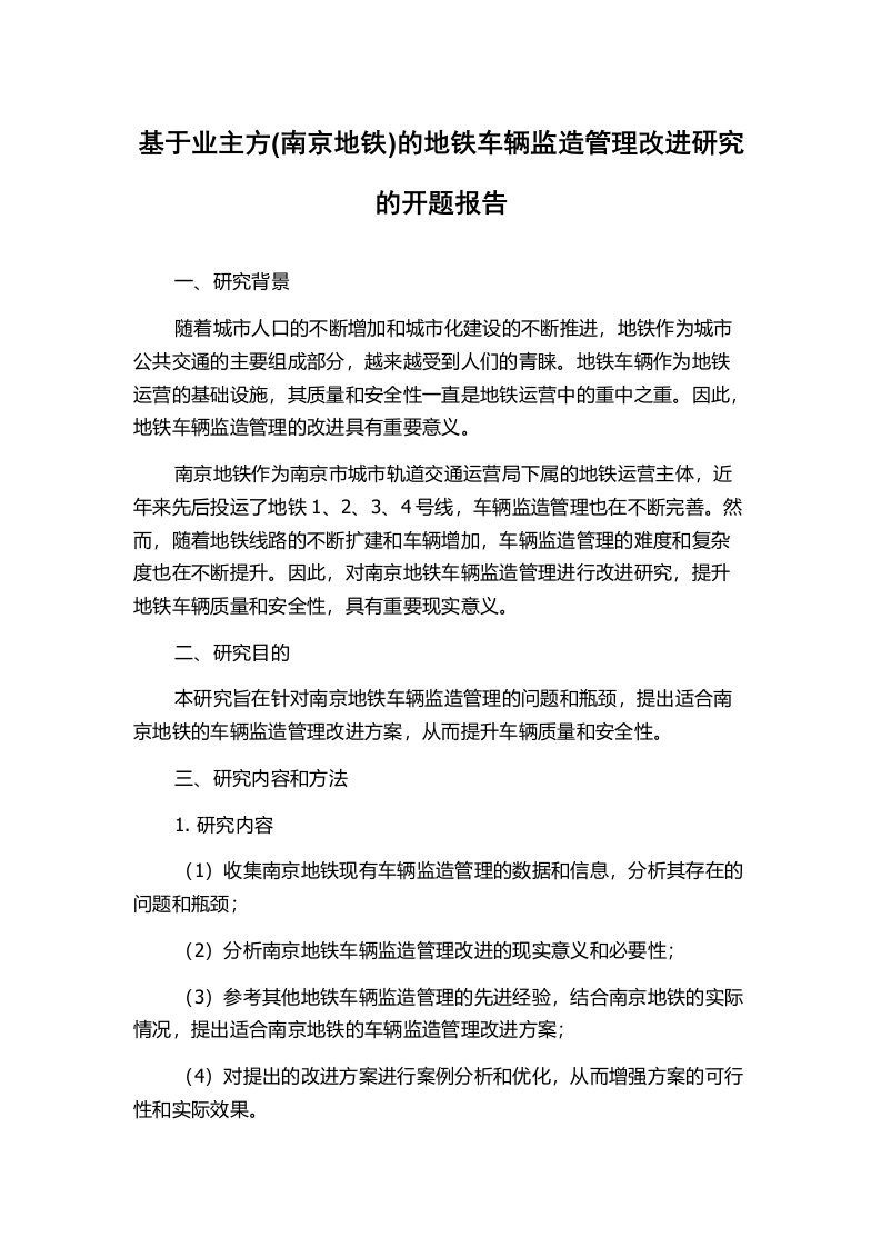 基于业主方(南京地铁)的地铁车辆监造管理改进研究的开题报告