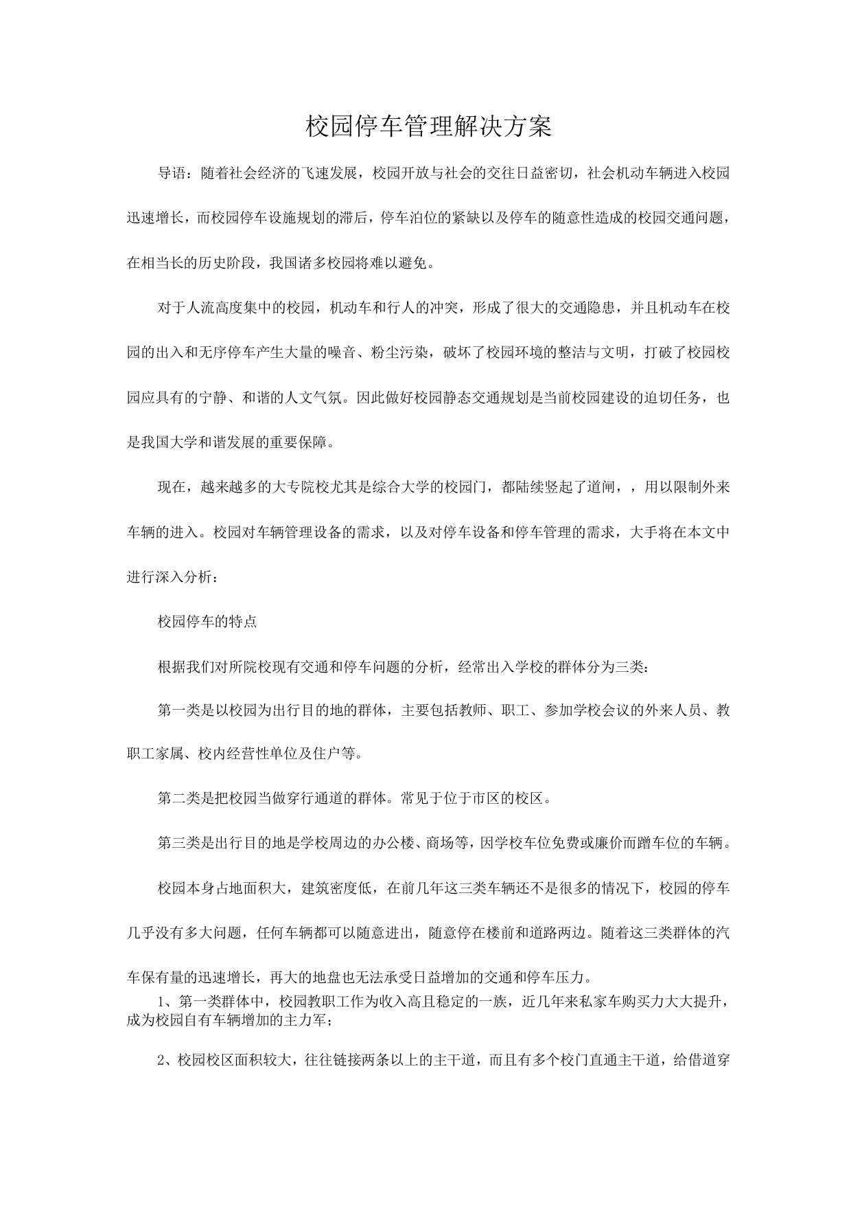 校园停车管理解决方案报告书