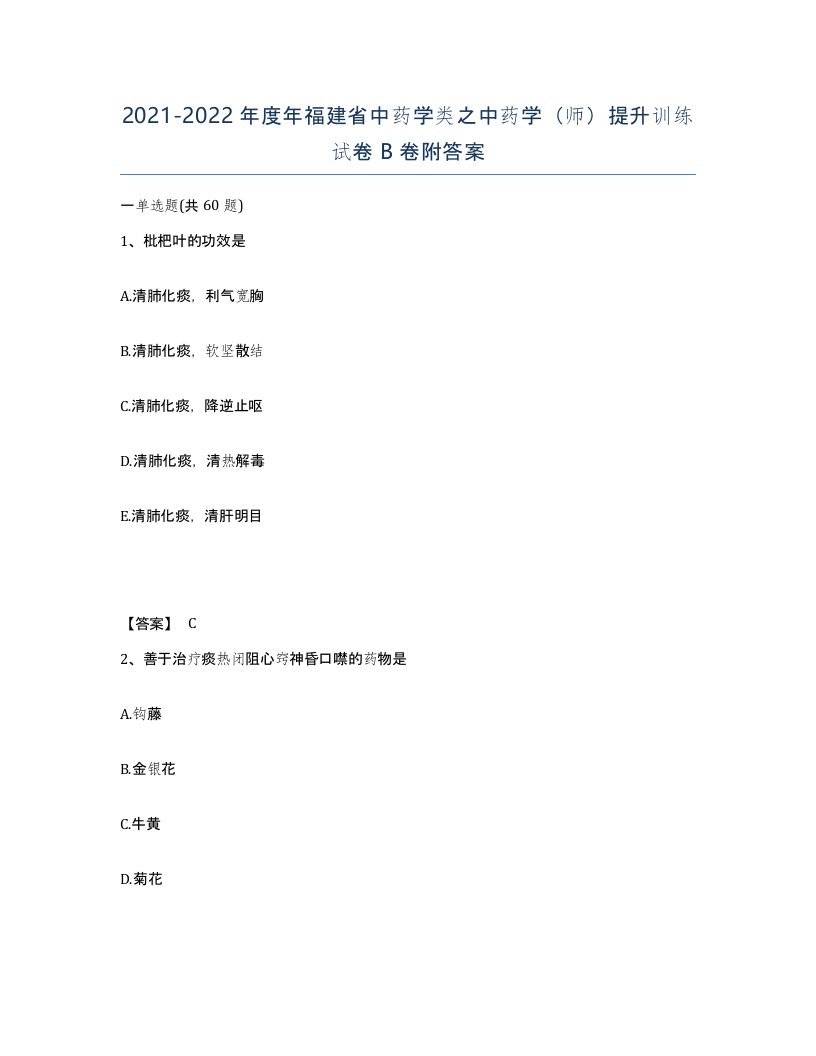 2021-2022年度年福建省中药学类之中药学师提升训练试卷B卷附答案