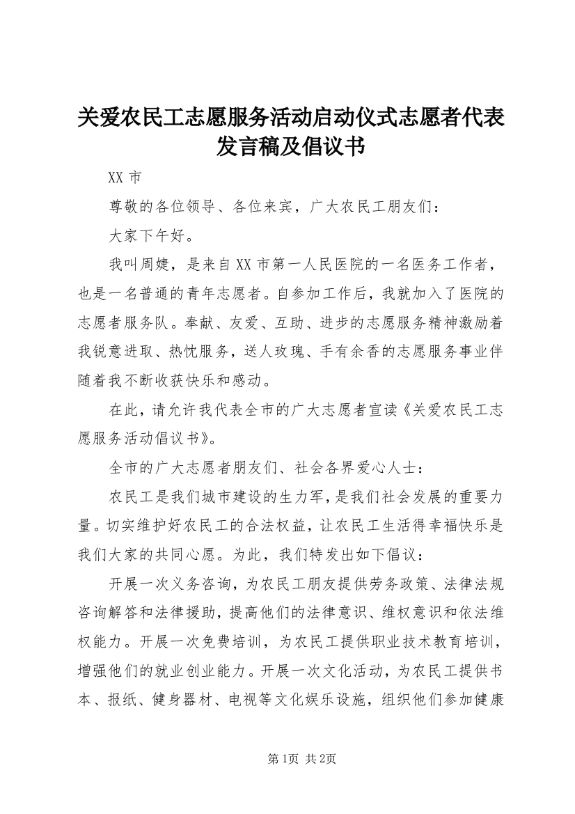 关爱农民工志愿服务活动启动仪式志愿者代表发言稿及倡议书